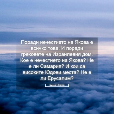 Picture 05 - Михей 1:5 BULG - Поради нечестието на Якова - Bible Verse Picture