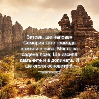 Picture 05 - Михей 1:6 BULG - Затова, ще направя Самария - Bible Verse Picture