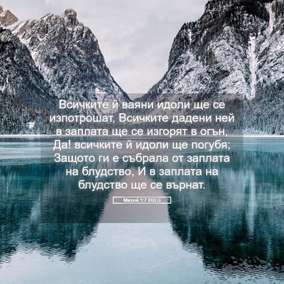 Picture 05 - Михей 1:7 BULG - Всичките й ваяни идоли ще - Bible Verse Picture