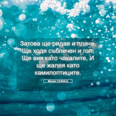 Picture 05 - Михей 1:8 BULG - Затова ще ридая и плача, Ще - Bible Verse Picture