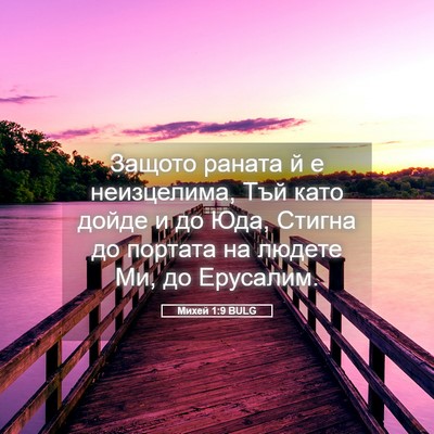 Picture 05 - Михей 1:9 BULG - Защото раната й е - Bible Verse Picture