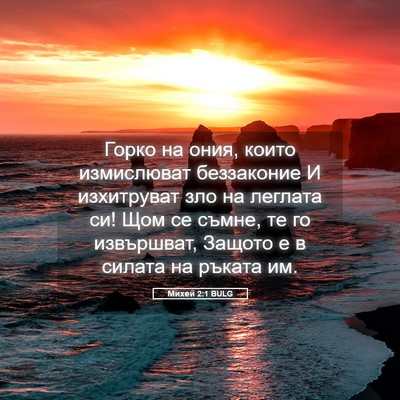 Picture 05 - Михей 2:1 BULG - Горко на ония, които - Bible Verse Picture