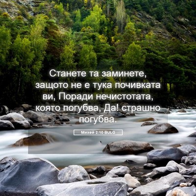 Picture 05 - Михей 2:10 BULG - Станете та заминете, - Bible Verse Picture