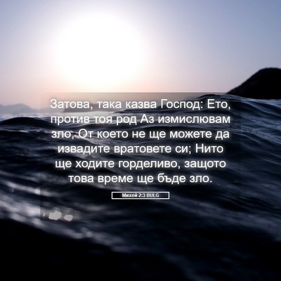 Picture 05 - Михей 2:3 BULG - Затова, така казва Господ: - Bible Verse Picture