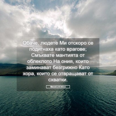 Picture 05 - Михей 2:8 BULG - Обаче, людете Ми отскоро се - Bible Verse Picture