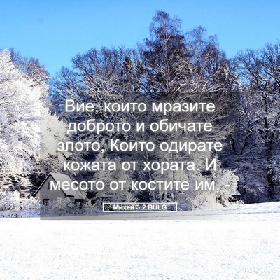 Picture 05 - Михей 3:2 BULG - Вие, които мразите доброто - Bible Verse Picture
