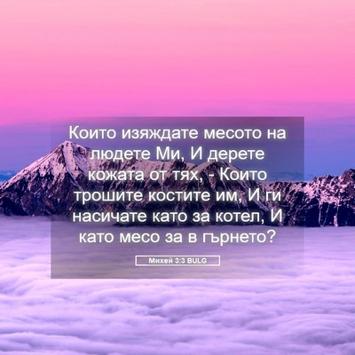 Picture 05 - Михей 3:3 BULG - Които изяждате месото на - Bible Verse Picture