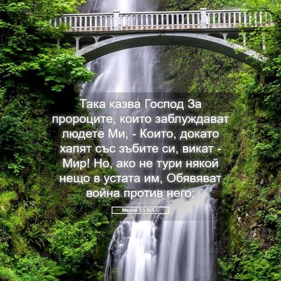 Picture 05 - Михей 3:5 BULG - Така казва Господ За - Bible Verse Picture