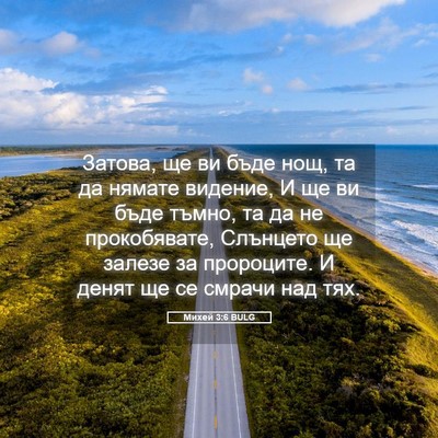 Picture 05 - Михей 3:6 BULG - Затова, ще ви бъде нощ, та - Bible Verse Picture