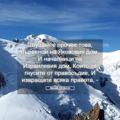 Picture 05 - Михей 3:9 BULG - Слушайте прочее това, - Bible Verse Picture
