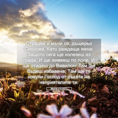 Picture 05 - Михей 4:10 BULG - Страдай и мъчи се, дъщерьо - Bible Verse Picture