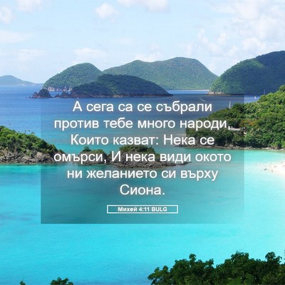 Picture 05 - Михей 4:11 BULG - А сега са се събрали против - Bible Verse Picture
