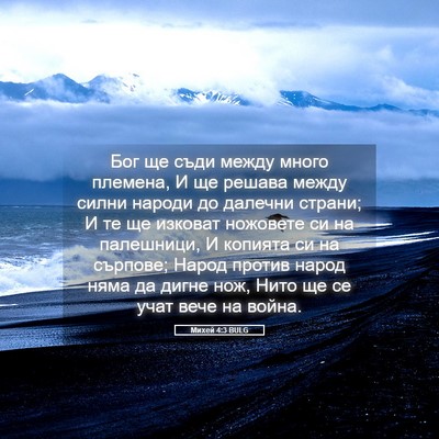 Picture 05 - Михей 4:3 BULG - Бог ще съди между много - Bible Verse Picture