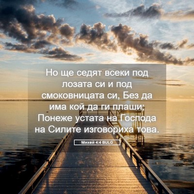 Picture 05 - Михей 4:4 BULG - Но ще седят всеки под - Bible Verse Picture