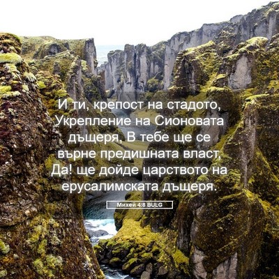 Picture 05 - Михей 4:8 BULG - И ти, крепост на стадото, - Bible Verse Picture