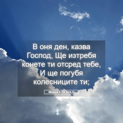 Picture 05 - Михей 5:10 BULG - В оня ден, казва Господ, Ще - Bible Verse Picture