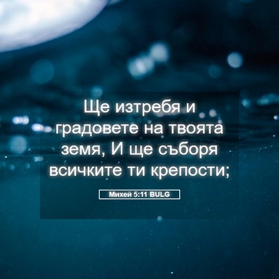 Picture 05 - Михей 5:11 BULG - Ще изтребя и градовете на - Bible Verse Picture