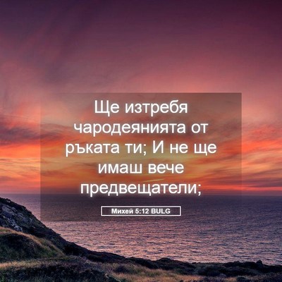 Picture 05 - Михей 5:12 BULG - Ще изтребя чародеянията от - Bible Verse Picture