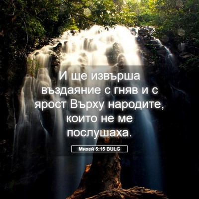 Picture 05 - Михей 5:15 BULG - И ще извърша въздаяние с - Bible Verse Picture