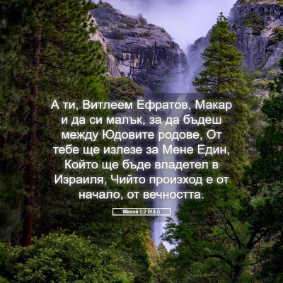 Picture 05 - Михей 5:2 BULG - А ти, Витлеем Ефратов, - Bible Verse Picture