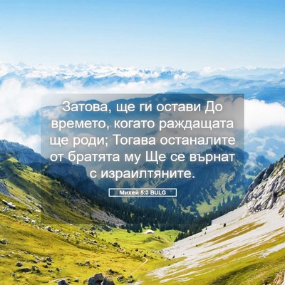 Picture 05 - Михей 5:3 BULG - Затова, ще ги остави До - Bible Verse Picture