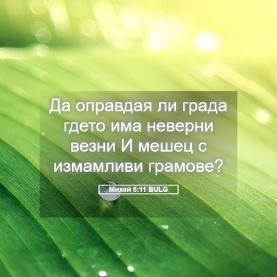 Picture 05 - Михей 6:11 BULG - Да оправдая ли града гдето - Bible Verse Picture