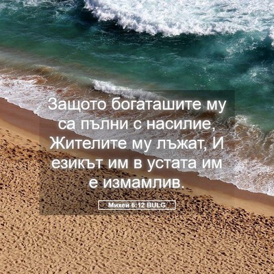 Picture 05 - Михей 6:12 BULG - Защото богаташите му са - Bible Verse Picture