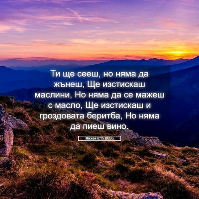 Picture 05 - Михей 6:15 BULG - Ти ще сееш, но няма да - Bible Verse Picture