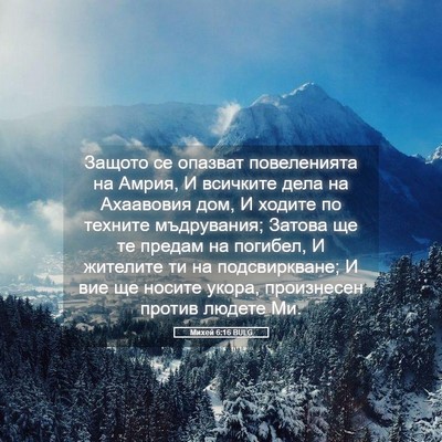 Picture 05 - Михей 6:16 BULG - Защото се опазват - Bible Verse Picture