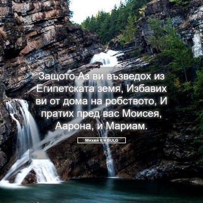 Picture 05 - Михей 6:4 BULG - Защото Аз ви възведох из - Bible Verse Picture