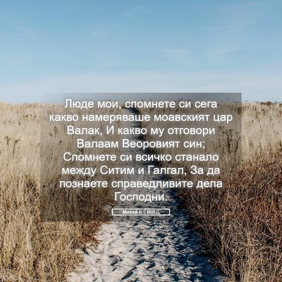 Picture 05 - Михей 6:5 BULG - Люде мои, спомнете си сега - Bible Verse Picture