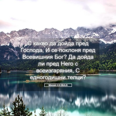 Picture 05 - Михей 6:6 BULG - С какво да дойда пред - Bible Verse Picture
