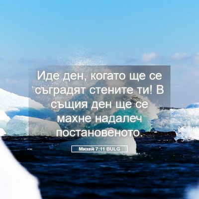 Picture 05 - Михей 7:11 BULG - Иде ден, когато ще се - Bible Verse Picture
