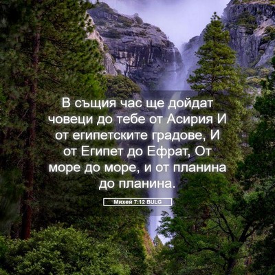 Picture 05 - Михей 7:12 BULG - В същия час ще дойдат - Bible Verse Picture