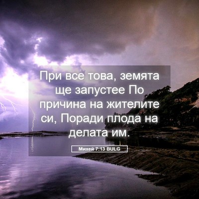 Picture 05 - Михей 7:13 BULG - При все това, земята ще - Bible Verse Picture