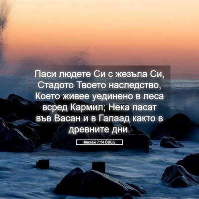 Picture 05 - Михей 7:14 BULG - Паси людете Си с жезъла Си, - Bible Verse Picture