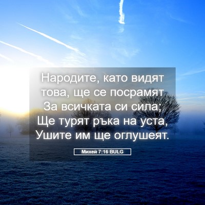 Picture 05 - Михей 7:16 BULG - Народите, като видят това, - Bible Verse Picture