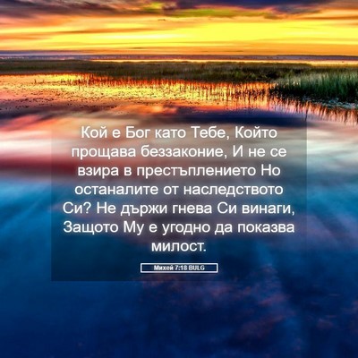 Picture 05 - Михей 7:18 BULG - Кой е Бог като Тебе, Който - Bible Verse Picture