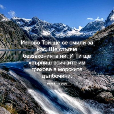 Picture 05 - Михей 7:19 BULG - Изново Той ще се смили за - Bible Verse Picture
