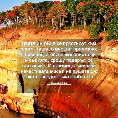 Picture 05 - Михей 7:3 BULG - Двете им ръце се простират - Bible Verse Picture