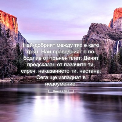 Picture 05 - Михей 7:4 BULG - Най-добрият между тях е - Bible Verse Picture