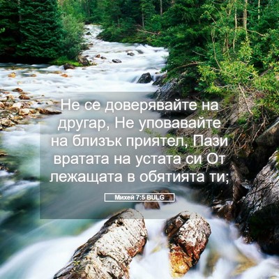 Picture 05 - Михей 7:5 BULG - Не се доверявайте на - Bible Verse Picture