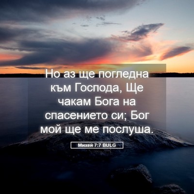 Picture 05 - Михей 7:7 BULG - Но аз ще погледна към - Bible Verse Picture