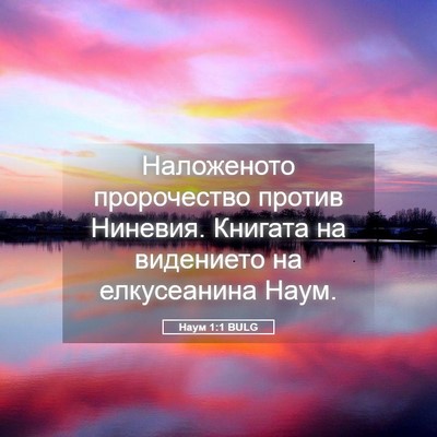 Picture 05 - Наум 1:1 BULG - Наложеното пророчество - Bible Verse Picture