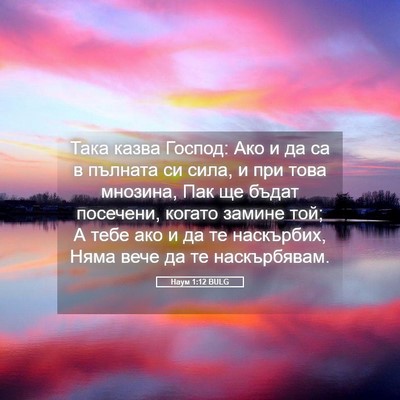 Picture 05 - Наум 1:12 BULG - Така казва Господ: Ако и да - Bible Verse Picture