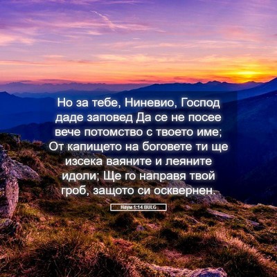 Picture 05 - Наум 1:14 BULG - Но за тебе, Ниневио, Господ - Bible Verse Picture