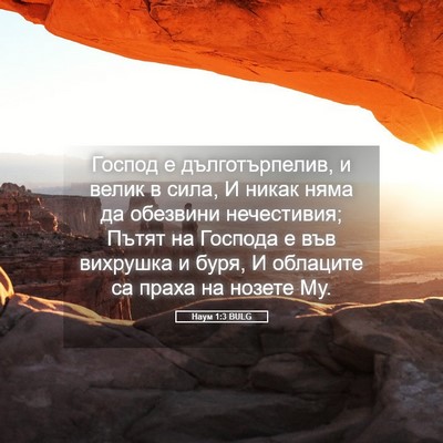 Picture 05 - Наум 1:3 BULG - Господ е дълготърпелив, и - Bible Verse Picture