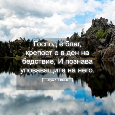 Picture 05 - Наум 1:7 BULG - Господ е благ, крепост е в - Bible Verse Picture
