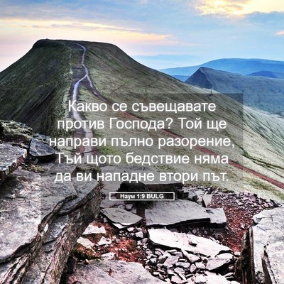 Picture 05 - Наум 1:9 BULG - Какво се съвещавате против - Bible Verse Picture
