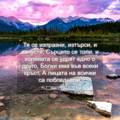 Picture 05 - Наум 2:10 BULG - Тя се изпразни, изтърси, и - Bible Verse Picture